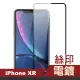 iPhone XR 滿版電鍍9H鋼化膜手機保護貼(iPhoneXR保護貼 XR鋼化膜)