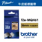 BROTHER TZE-MQH61 護貝標籤帶 ( 36MM 牛皮紙黑字 )