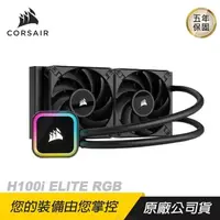 在飛比找PChome24h購物優惠-CORSAIR 海盜船 H100i ELITE RGB水冷散