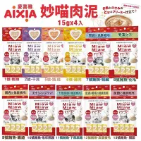 在飛比找Yahoo!奇摩拍賣優惠-日本 AIXIA 愛喜雅 Miaw 妙喵肉泥【單包】15gx