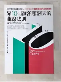 在飛比找蝦皮購物優惠-靠10％顧客賺翻天的曲線法則：別管懶得掏錢的路人_尼可拉斯‧