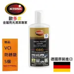 【AUTOSOL歐多索】模具金屬亮光劑-250ML 德國製造