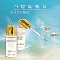 在飛比找PChome24h購物優惠-愛閃耀 IShine 飛縮煥膚術(醫美級 杏仁酸 胜太酸)