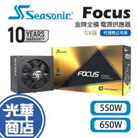 在飛比找蝦皮購物優惠-SeaSonic 海韻 Focus GX-550 GX-65