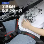 6H發貨 孕婦安全帶 汽車安全帶 四點式安全帶 安全帶扣 行車安全 安全帶延長 防勒肚 車載安全帶 汽車 託腹用品