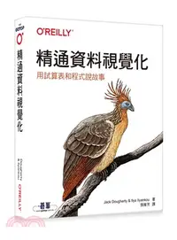 在飛比找三民網路書店優惠-精通資料視覺化