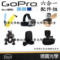 在飛比找Yahoo!奇摩拍賣優惠-[德寶-台南]GOPRO 六合一配件組 手腕帶 自拍棒 頭部