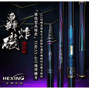 釣具小天地 HEXING 合興釣具 轟炸磯磯竿 方形IM導環 對位線 免運