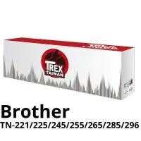 在飛比找蝦皮商城優惠-【T-REX霸王龍】Brother TN-221/261/2