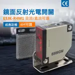 紅外線鏡面反射感應器方形光電開關感測器E3JK-R4M1 12V 24V 220V