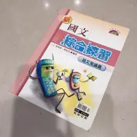 在飛比找蝦皮購物優惠-國文綜合練習 國文 升高中 翰林 國中 會考 統測 學測 模