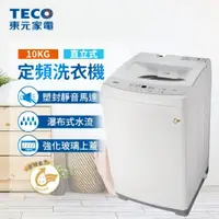 在飛比找momo購物網優惠-【TECO 東元】10kg FUZZY人工智慧定頻直立式洗衣