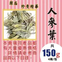 在飛比找Yahoo!奇摩拍賣優惠-M1A10【高麗蔘葉▪人蔘葉►150g】✔韓庄▪錦山║黑棗▪