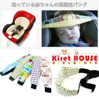 在飛比找momo購物網優惠-【kiret】寶寶汽座頭部固定帶 安全座椅瞌睡固定器 推車睡