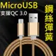 【彈簧快充】Micro USB 1米 100cm 支援QC 2.0&3.0快充 鋼絲彈簧傳輸線 (4.2折)