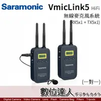 在飛比找數位達人優惠-Saramonic 楓笛 VmicLink5 HiFi 一對