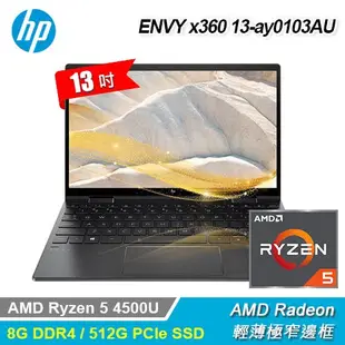 【HP 惠普】ENVY x360 13-ay0103AU 13吋翻轉觸控輕薄筆電  黑色金屬質感
