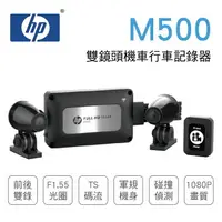 在飛比找樂天市場購物網優惠-真便宜 [預購]HP惠普 M500 雙鏡頭機車行車記錄器