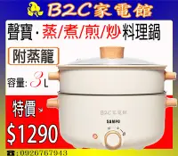 在飛比找Yahoo!奇摩拍賣優惠-【特價↘↘＄１２９０～煎／煮／蒸／炒】《B2C家電館》【聲寶