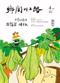 在飛比找TAAZE讀冊生活優惠-鄉間小路 第41卷 4月號/2015：合掌的慈悲 龍鬚菜 佛