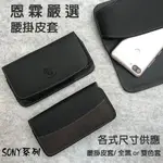 【腰掛式皮套】SONY Z C6602 5吋 / Z1 C6902 5吋 手機腰掛皮套 橫式皮套 保護殼 腰夾