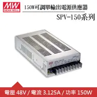 在飛比找良興EcLife購物網優惠-MW明緯 SPV-150-48 可調單組48V輸出電源供應器