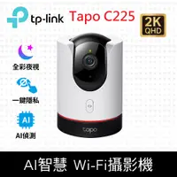 在飛比找神腦生活優惠-TP-Link Tapo C225 AI智慧無線網路攝影機 