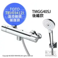 在飛比找樂天市場購物網優惠-日本代購 空運 TOTO TBV03412J 浴室 溫控 淋