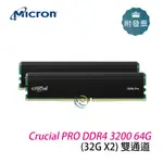 美光 CRUCIAL PRO DDR4 3200 64G (32G X2) 雙通道 桌上型記憶體