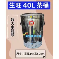 在飛比找蝦皮購物優惠-萬豐餐飲設備 全新 生旺 40L 超大水龍頭茶桶 40L茶桶