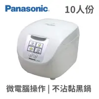 在飛比找ETMall東森購物網優惠-Panasonic國際牌10人份微電腦電子鍋SR-DF181