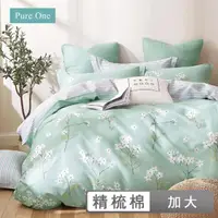 在飛比找momo購物網優惠-【Pure One】台灣製 100%精梳純棉 加大床包被套組