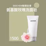 雅聞倍優🎈『公司貨』BIOCHEM氨基酸玫瑰洗面皂