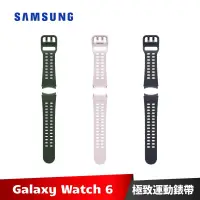 在飛比找蝦皮商城優惠-SAMSUNG Galaxy Watch6 極致運動錶帶 原