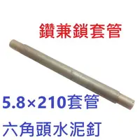 在飛比找樂天市場購物網優惠-鑽兼鎖套管 5.8×210mm套管 六角頭水泥釘 藍波釘 鑽