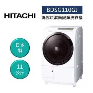 HITACHI日立 BDSG110GJ (聊聊再折)日製 11公斤洗脫烘滾筒變頻洗衣機 左開