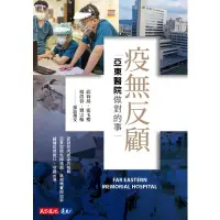 在飛比找蝦皮購物優惠-疫無反顧：亞東醫院做對的事［全新全彩書籍］ 邱莉燕 張玉櫻 