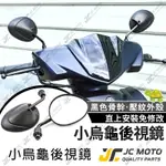 【JC-MOTO】 千囍龜 後照鏡 迷你 小烏龜 照後鏡 後視鏡 全車系 通用款