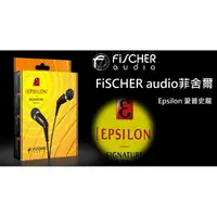 在飛比找蝦皮購物優惠-[台灣現貨]FiSCHER audio Epsilon愛普史