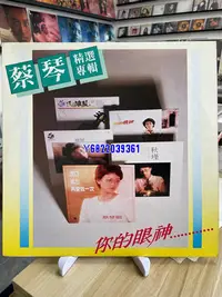 在飛比找Yahoo!奇摩拍賣優惠-蔡琴 精選專輯 你的眼神lp 黑膠 碟盤95新 無痕 如圖1