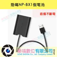 在飛比找樂天市場購物網優惠-樂福數位Sony NP-BX1 BX1 假電池 轉TYPE-