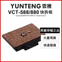 在飛比找Yahoo!奇摩拍賣優惠-【薪創新竹】免運 雲騰 YUNTENG VCT-588/VC