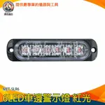 【儀表量具】汽車小燈 倒車燈 掛車強光 警示燈 貨車邊燈 12~24V 車頭燈 MET-SLR6 車邊燈 超亮側燈