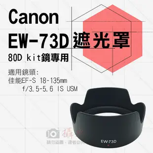 全新現貨@佳能 EW-73D 蓮花遮光罩 可反扣80Dkit鏡 EF-S 18-135mm f/3.5 IS USM