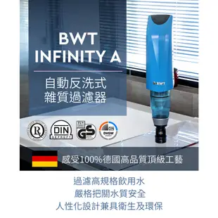 【BWT德國倍世】Infinity A 前置雜質反洗過濾器(含基本安裝)