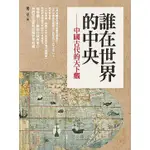 《度度鳥》誰在世界的中央－古代中國的天下觀│風格司藝術創作坊│梁二平│全新│定價：480元