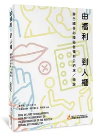 在飛比找誠品線上優惠-由福利到人權: 聯合國身心障礙者權利公約深/ 申論