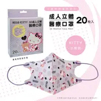 在飛比找PChome24h購物優惠-【盛籐】Hello kitty正版授權 成人3D立體醫療口罩