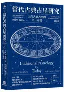 在飛比找城邦讀書花園優惠-當代古典占星研究：入門古典占星的第一本書