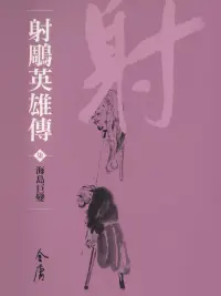 在飛比找博客來優惠-射鵰英雄傳7：海島巨變 (遠流版金庸作品集15) (電子書)